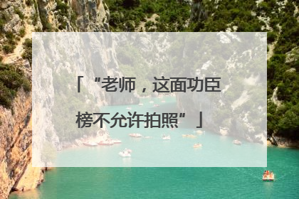 “老师，这面功臣榜不允许拍照”