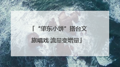 “肇东小饼”搭台文旅唱戏 流量变增量