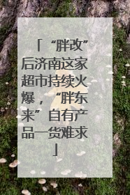“胖改”后济南这家超市持续火爆，“胖东来”自有产品一货难求