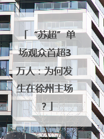 “苏超”单场观众首超3万人：为何发生在徐州主场？