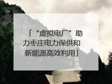 “虚拟电厂”助力枣庄电力保供和新能源高效利用