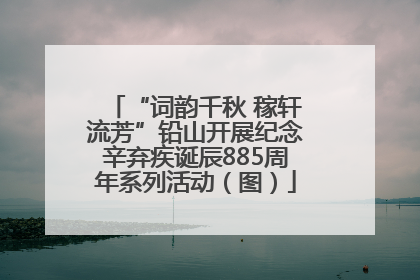 “词韵千秋 稼轩流芳”铅山开展纪念辛弃疾诞辰885周年系列活动（图）