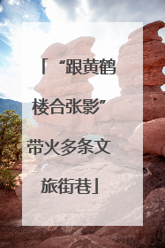 “跟黄鹤楼合张影”带火多条文旅街巷
