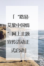 “路易·艾黎中国情”网上主题宣传活动正式启动