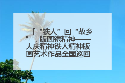 “铁人”回“故乡”，版画镌精神——大庆精神铁人精神版画艺术作品全国巡回展走进玉门油田