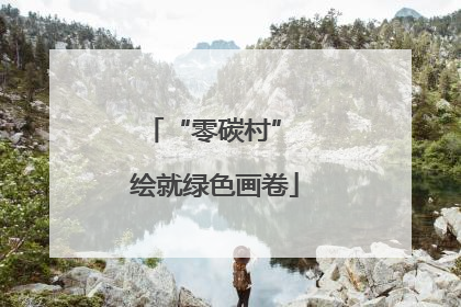 “零碳村” 绘就绿色画卷