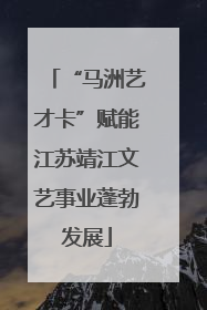 “马洲艺才卡”赋能江苏靖江文艺事业蓬勃发展