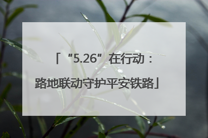 “5.26”在行动：路地联动守护平安铁路