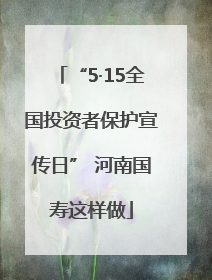 “5·15全国投资者保护宣传日” 河南国寿这样做