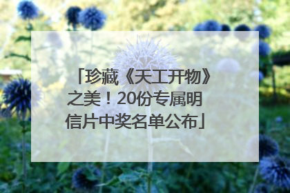珍藏《天工开物》之美！20份专属明信片中奖名单公布