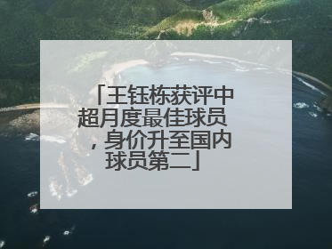 王钰栋获评中超月度最佳球员，身价升至国内球员第二