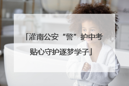 灌南公安“警”护中考 贴心守护逐梦学子