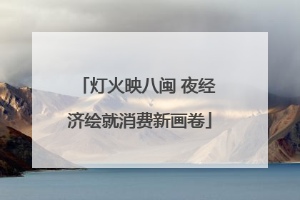 灯火映八闽 夜经济绘就消费新画卷