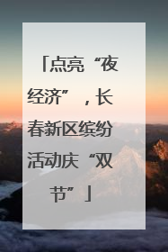 点亮“夜经济”，长春新区缤纷活动庆“双节”