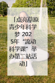 点亮草原青少年科学梦 2025年“流动科学课”举办第二站活动