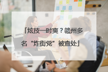 炫技一时爽？赣州多名“炸街党”被查处