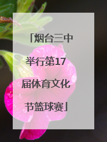 烟台三中举行第17届体育文化节篮球赛