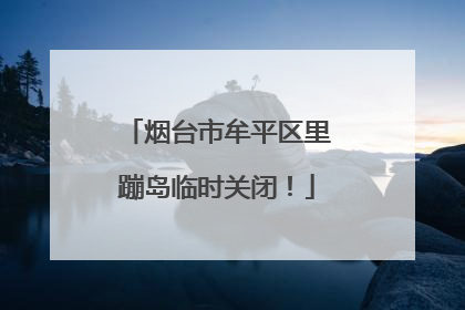 烟台市牟平区里蹦岛临时关闭！