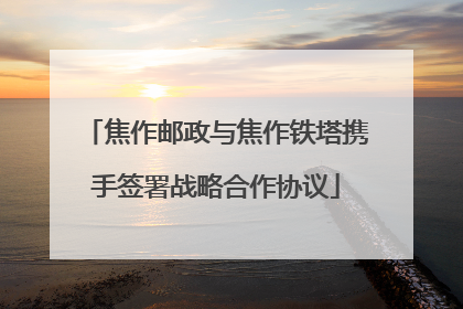 焦作邮政与焦作铁塔携手签署战略合作协议