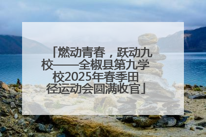 燃动青春，跃动九校——全椒县第九学校2025年春季田径运动会圆满收官