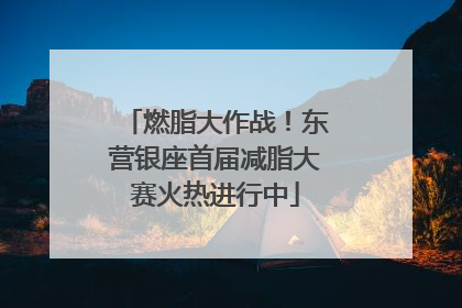 燃脂大作战！东营银座首届减脂大赛火热进行中