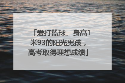 爱打篮球、身高1米93的阳光男孩，高考取得理想成绩