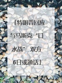 特朗普回应与马斯克“口水战” 双方6日或通话