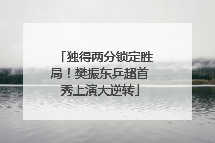 独得两分锁定胜局！樊振东乒超首秀上演大逆转