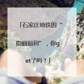 石家庄地铁的“隐藏福利”，你get了吗？