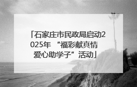 石家庄市民政局启动2025年 “福彩献真情 爱心助学子”活动