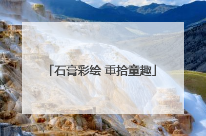 石膏彩绘 重拾童趣
