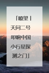 瞭望丨天问二号叩响中国小行星探测之门