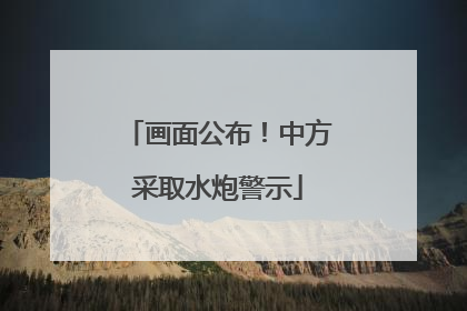 画面公布！中方采取水炮警示