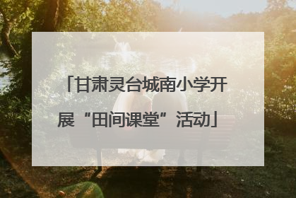 甘肃灵台城南小学开展“田间课堂”活动