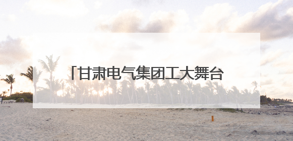 甘肃电气集团工大舞台公司以专业实力护航七里河区第22个民族团结进步宣传月文艺演出