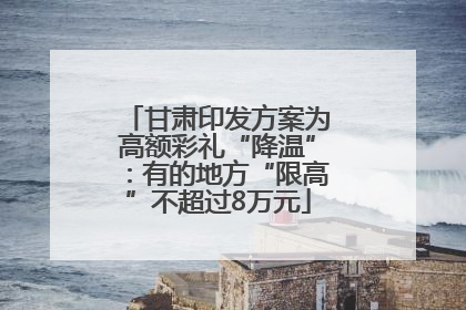 甘肃印发方案为高额彩礼“降温”：有的地方“限高”不超过8万元