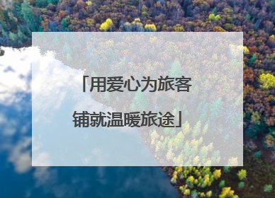 用爱心为旅客铺就温暖旅途