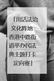 用活法治文化阵地 香港中路街道举办民法典主题打卡定向赛