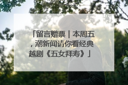 留言赠票｜本周五，潮新闻请你看经典越剧《五女拜寿》