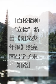 百校播种“立德”新苗《阳光少年报》照亮南召学子求知路