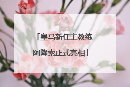 皇马新任主教练阿隆索正式亮相