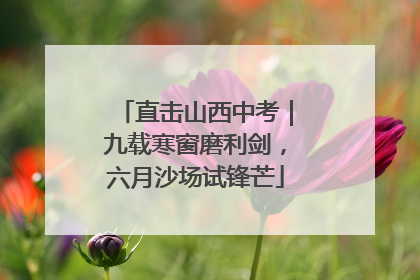 直击山西中考｜九载寒窗磨利剑，六月沙场试锋芒