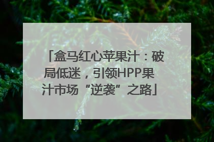 盒马红心苹果汁：破局低迷，引领HPP果汁市场“逆袭”之路