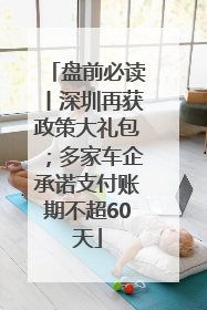 盘前必读丨深圳再获政策大礼包；多家车企承诺支付账期不超60天