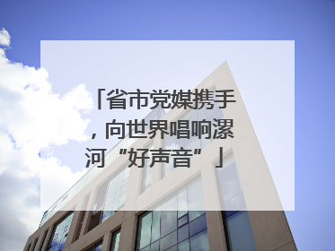 省市党媒携手，向世界唱响漯河“好声音”
