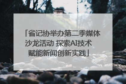 省记协举办第二季媒体沙龙活动 探索AI技术赋能新闻创新实践