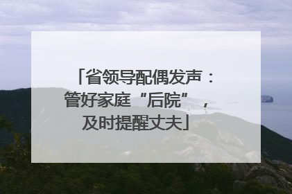 省领导配偶发声：管好家庭“后院”，及时提醒丈夫