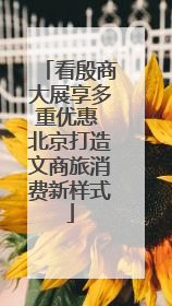 看殷商大展享多重优惠 北京打造文商旅消费新样式