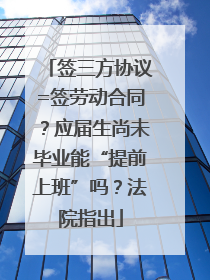 签三方协议=签劳动合同？应届生尚未毕业能“提前上班”吗？法院指出