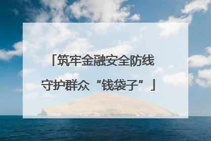 筑牢金融安全防线 守护群众“钱袋子”